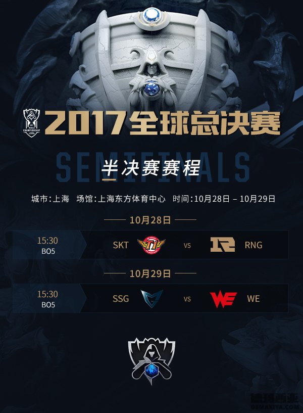 2017LOL S7全球总决赛上海半决赛赛程公布